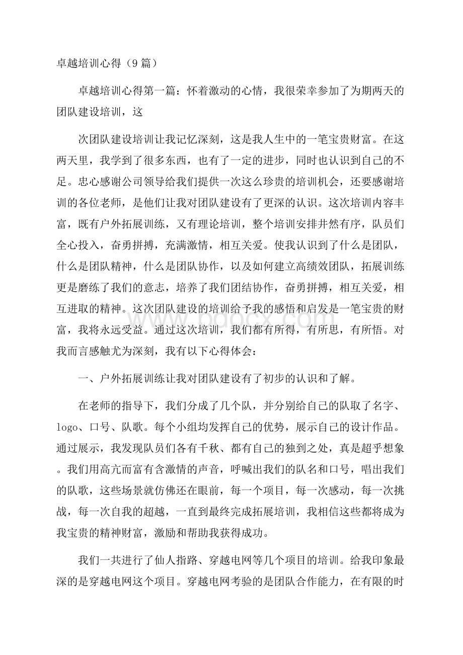 卓越培训心得(9篇).docx_第1页