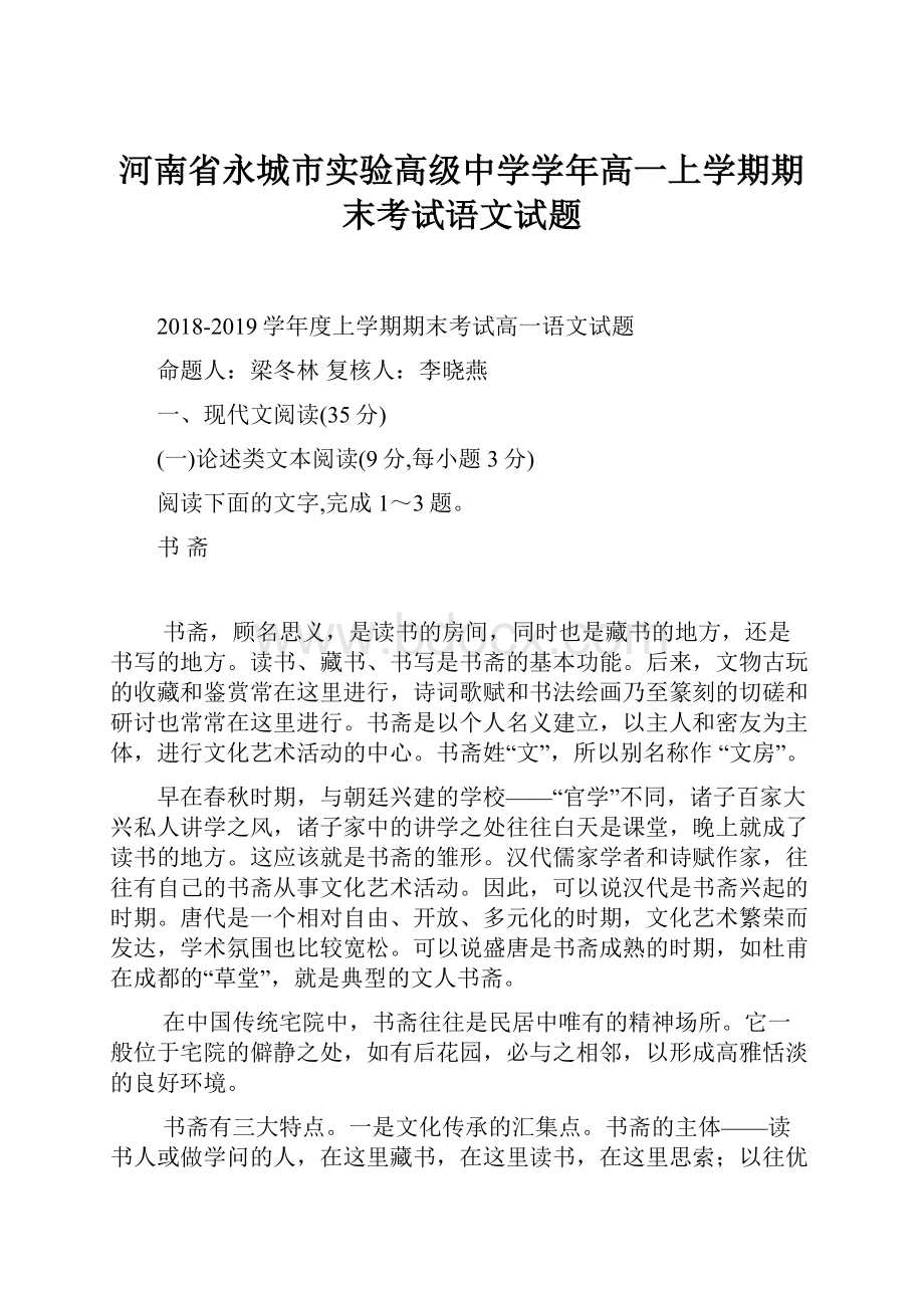 河南省永城市实验高级中学学年高一上学期期末考试语文试题.docx_第1页