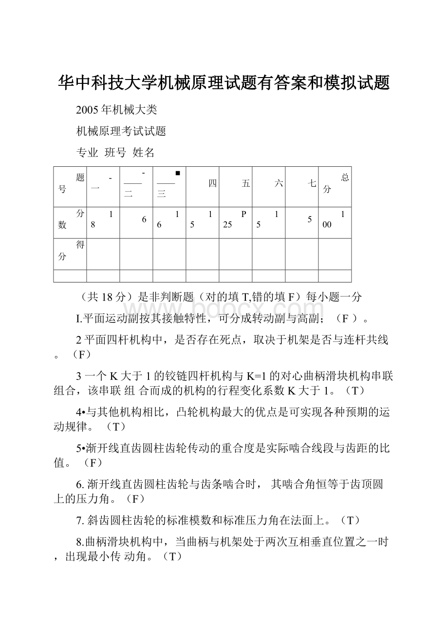 华中科技大学机械原理试题有答案和模拟试题.docx_第1页