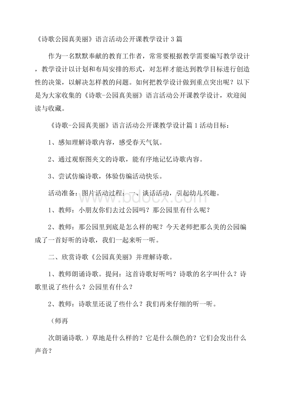 《诗歌公园真美丽》语言活动公开课教学设计3篇.docx_第1页