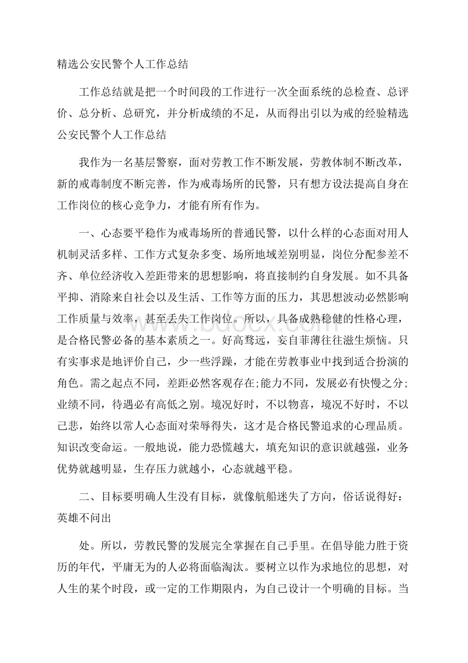 精选公安民警个人工作总结.docx