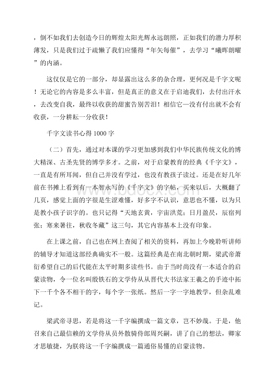 千字文读书心得1000字.docx_第2页