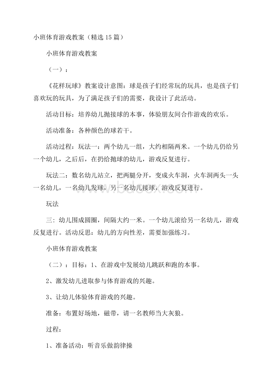 小班体育游戏教案(精选15篇).docx