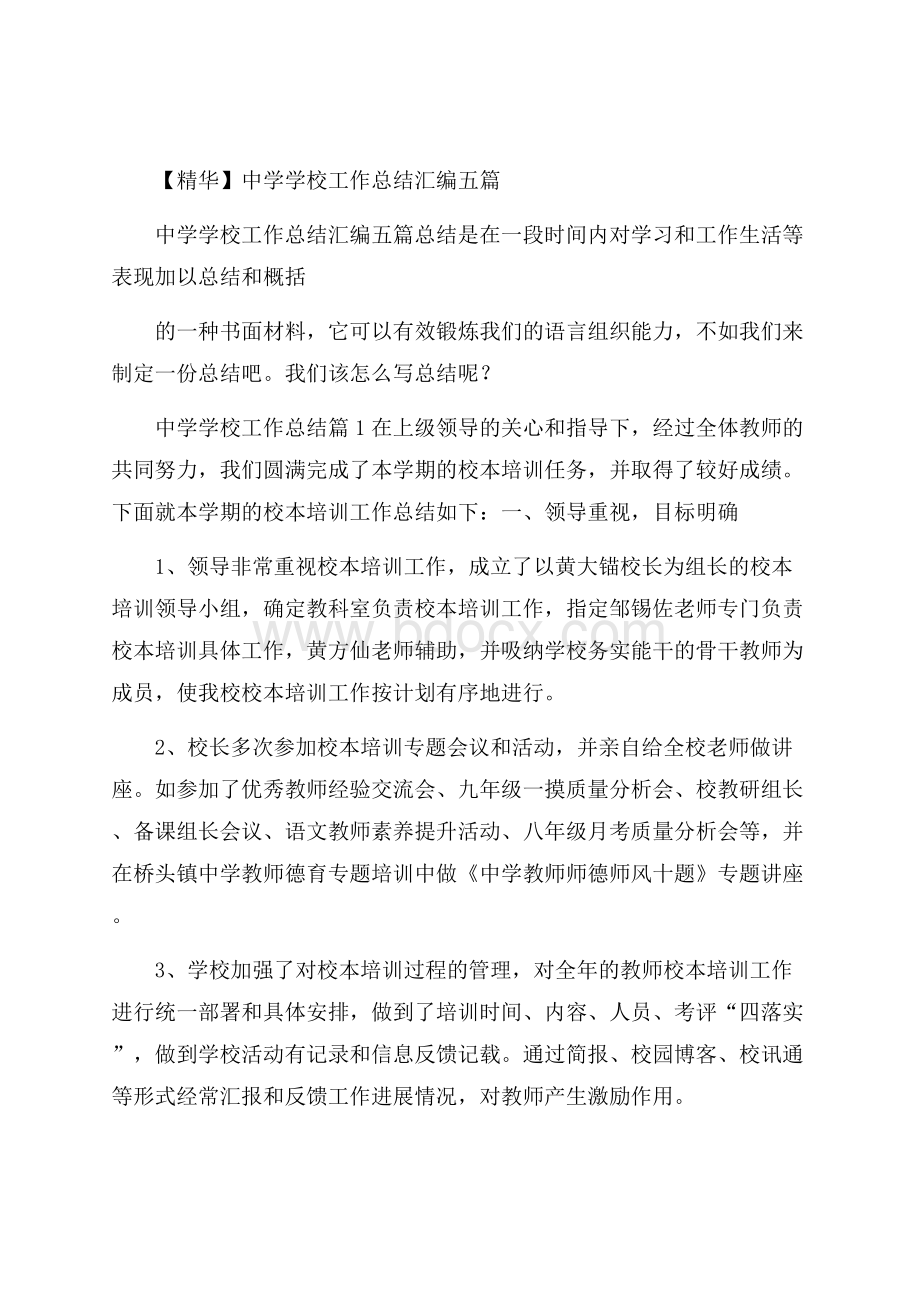 精华中学学校工作总结汇编五篇.docx