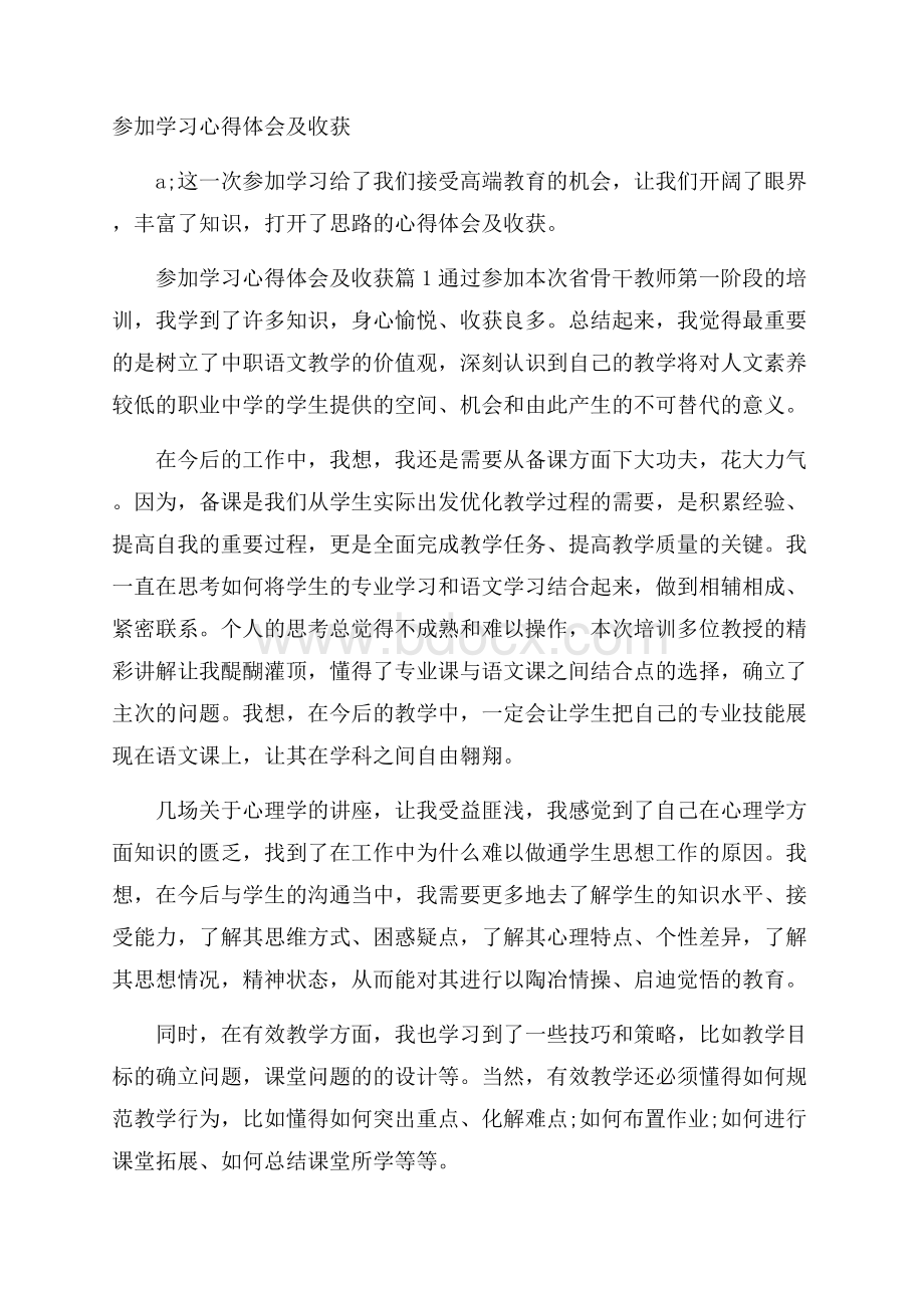 参加学习心得体会及收获.docx