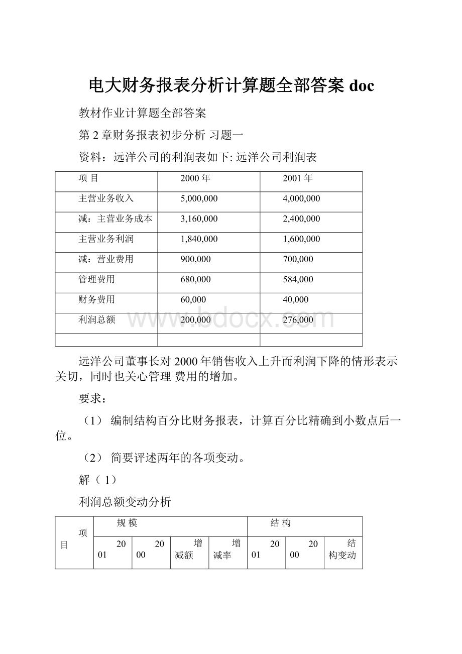 电大财务报表分析计算题全部答案doc.docx