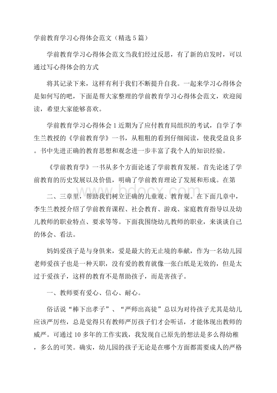 学前教育学习心得体会范文(精选5篇).docx