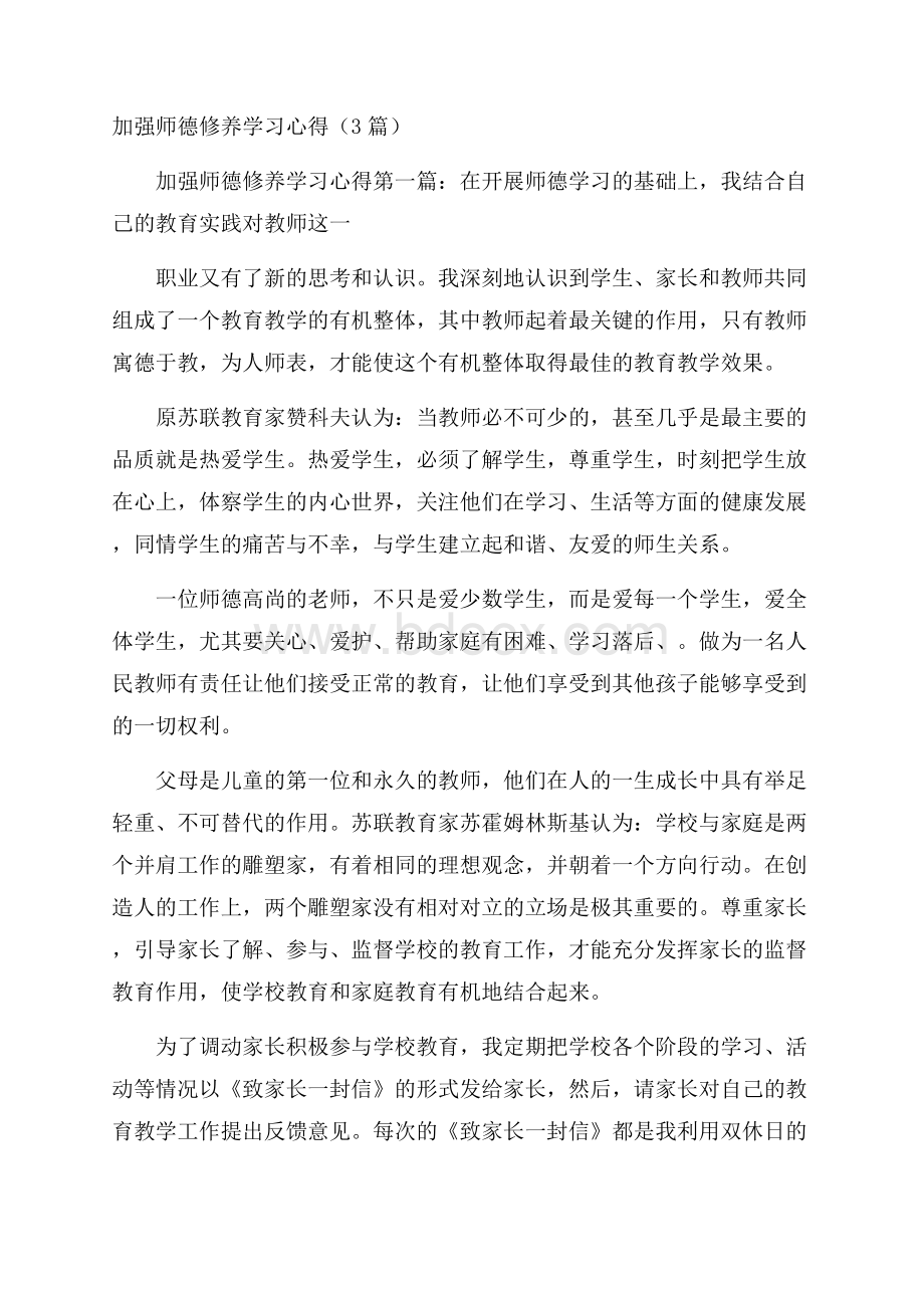 加强师德修养学习心得(3篇).docx