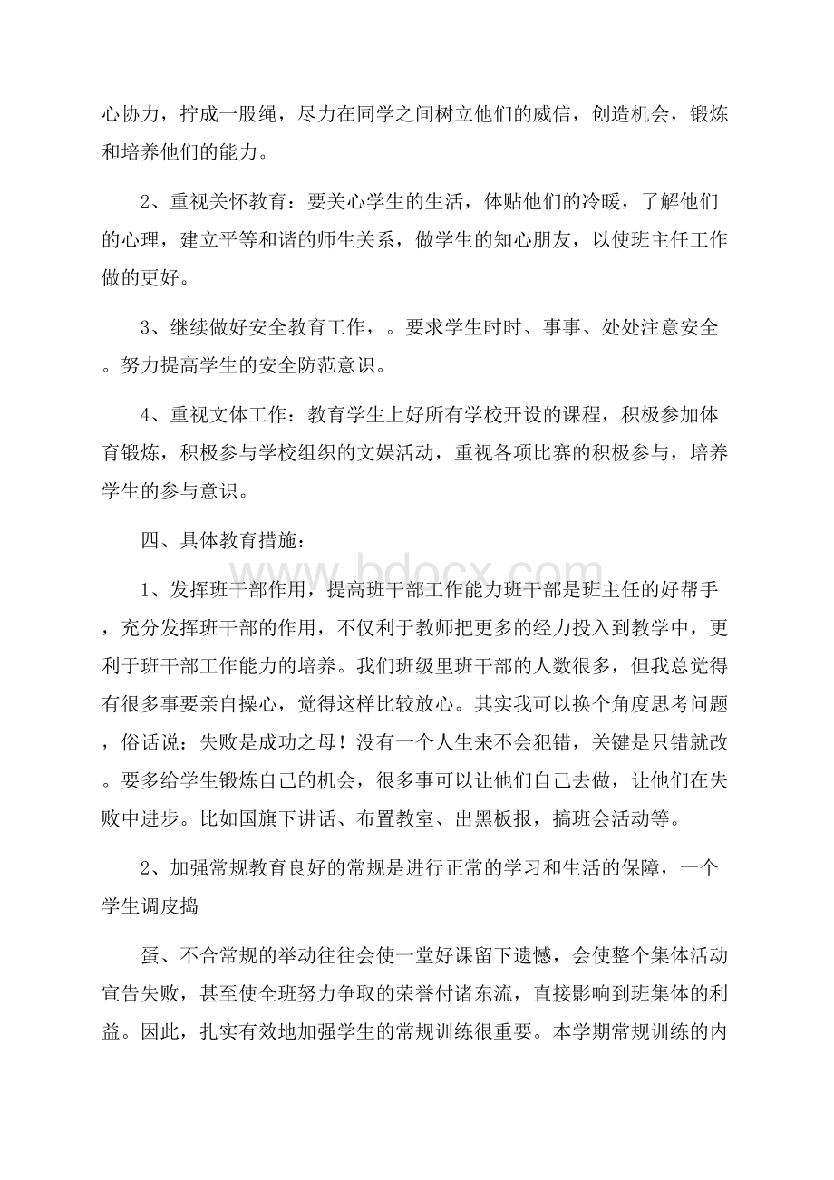 热门班主任工作计划范文集锦5篇.docx_第2页