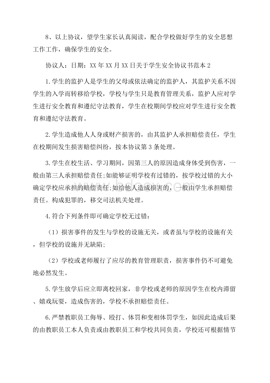 关于学生安全协议书范本.docx_第2页