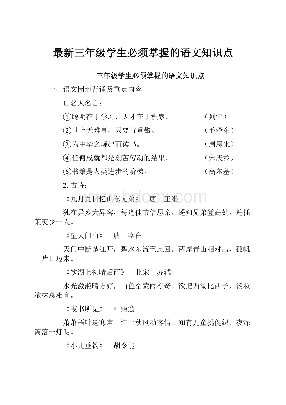 最新三年级学生必须掌握的语文知识点.docx_第1页