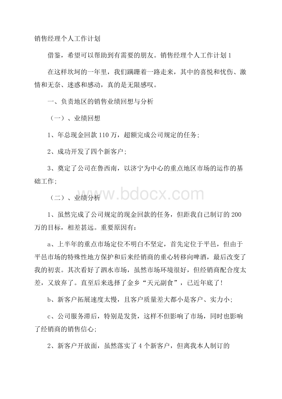 销售经理个人工作计划.docx_第1页