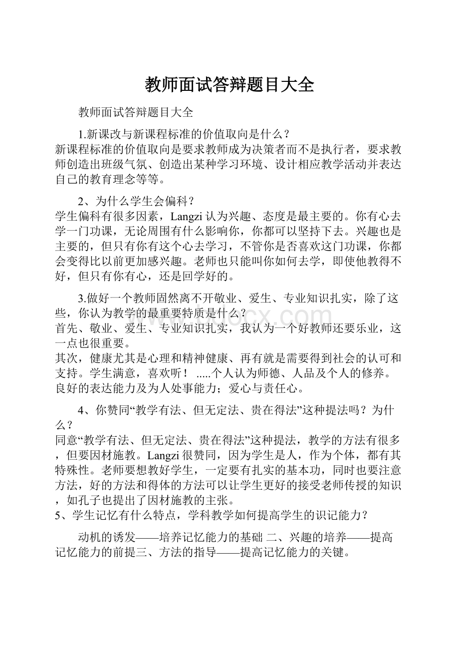 教师面试答辩题目大全.docx