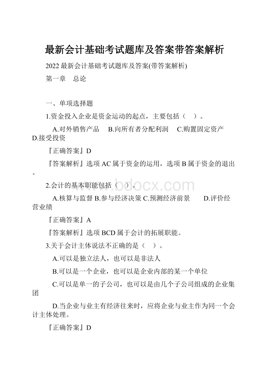 最新会计基础考试题库及答案带答案解析.docx_第1页