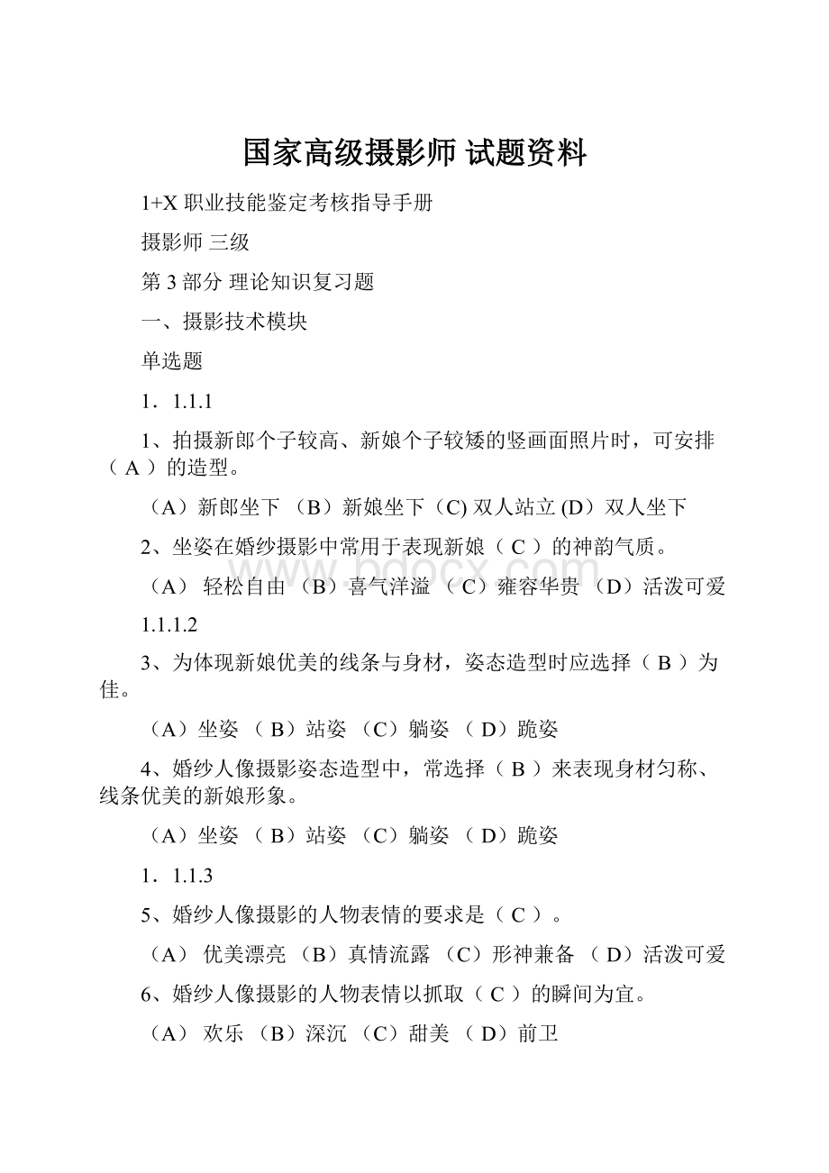 国家高级摄影师 试题资料.docx