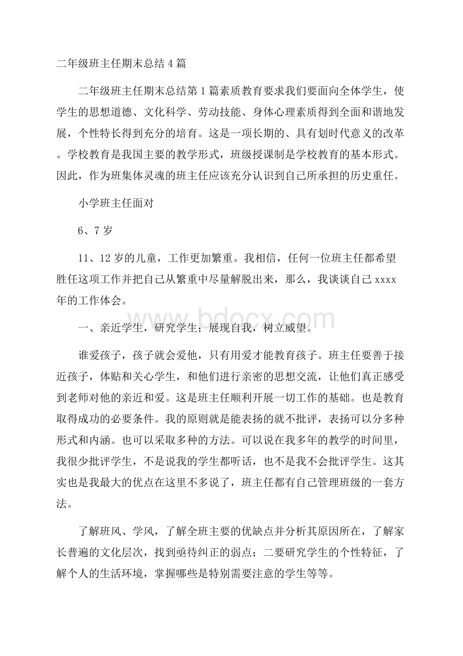 二年级班主任期末总结4篇.docx