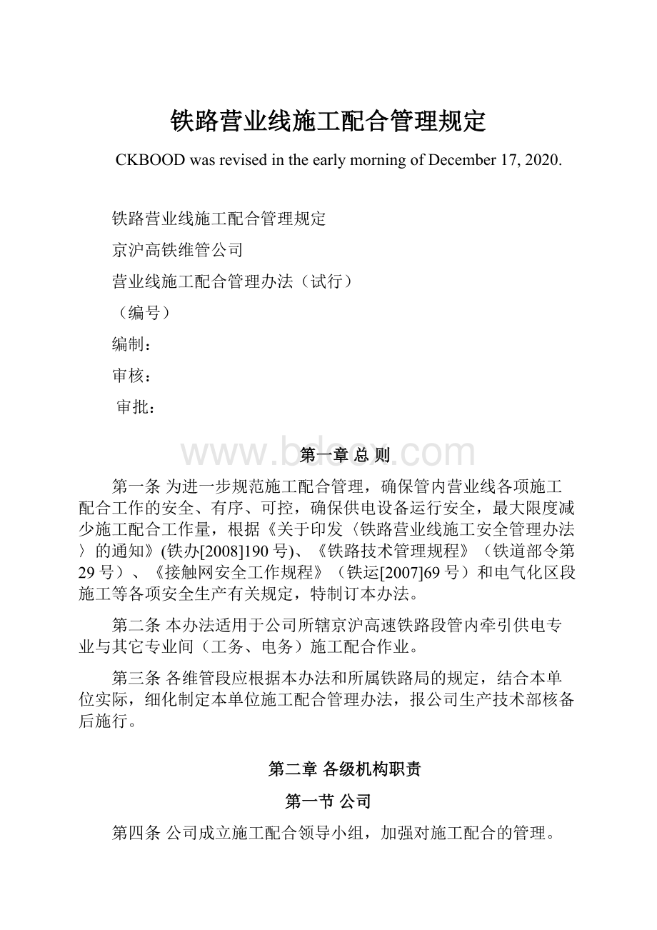 铁路营业线施工配合管理规定.docx