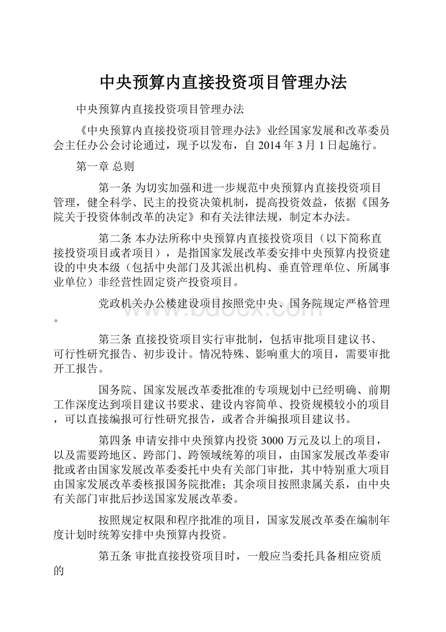 中央预算内直接投资项目管理办法.docx