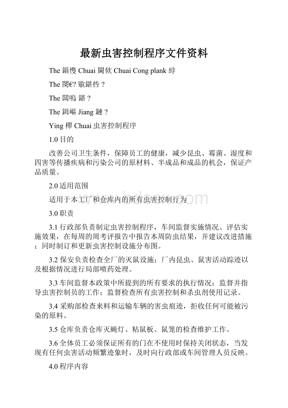 最新虫害控制程序文件资料.docx_第1页