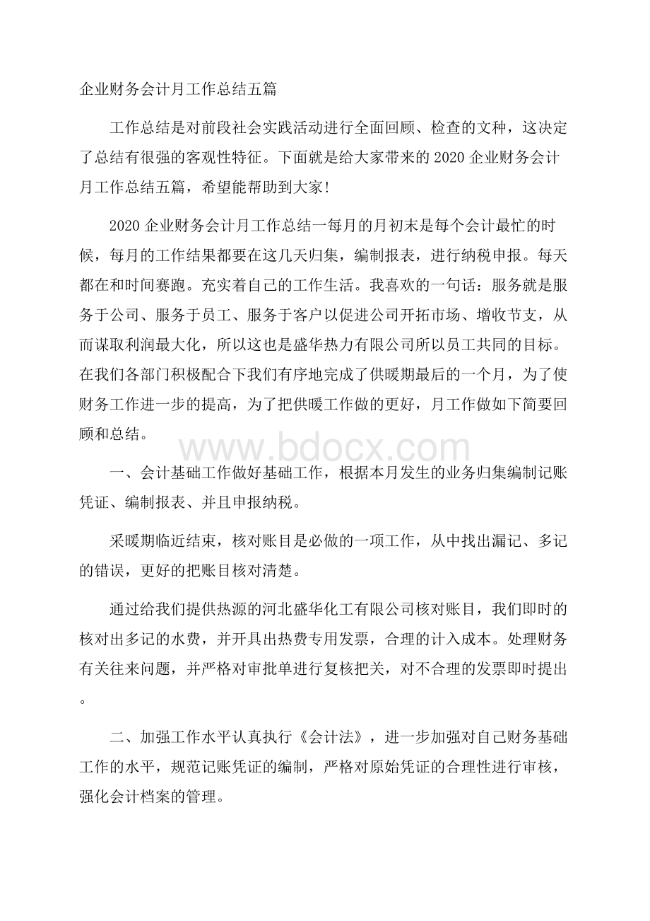 企业财务会计月工作总结五篇.docx_第1页