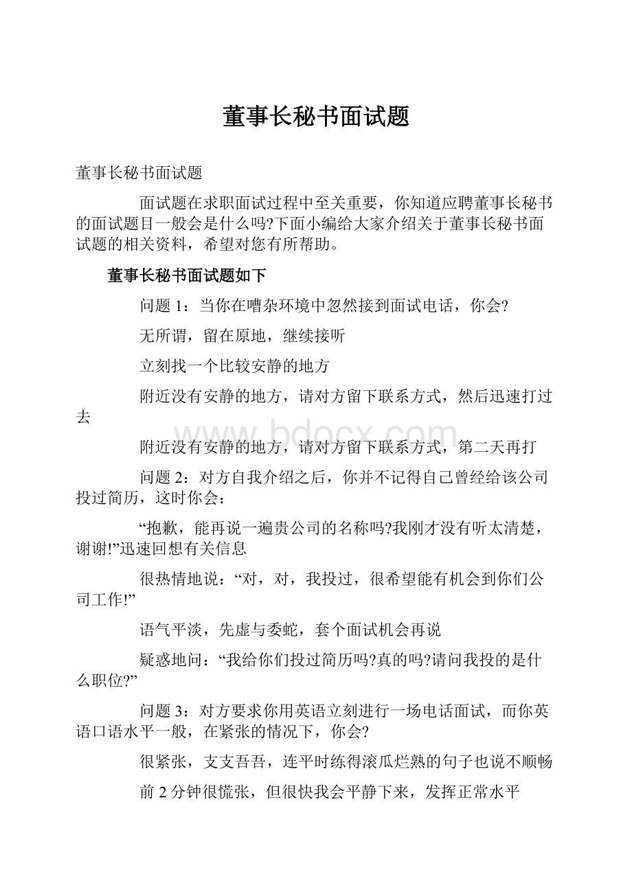 董事长秘书面试题.docx_第1页