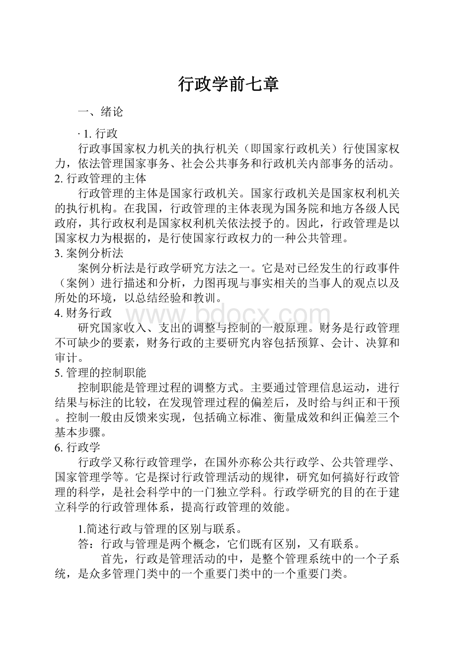 行政学前七章.docx