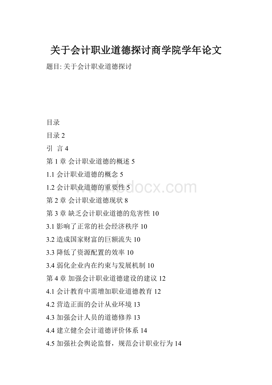 关于会计职业道德探讨商学院学年论文.docx_第1页