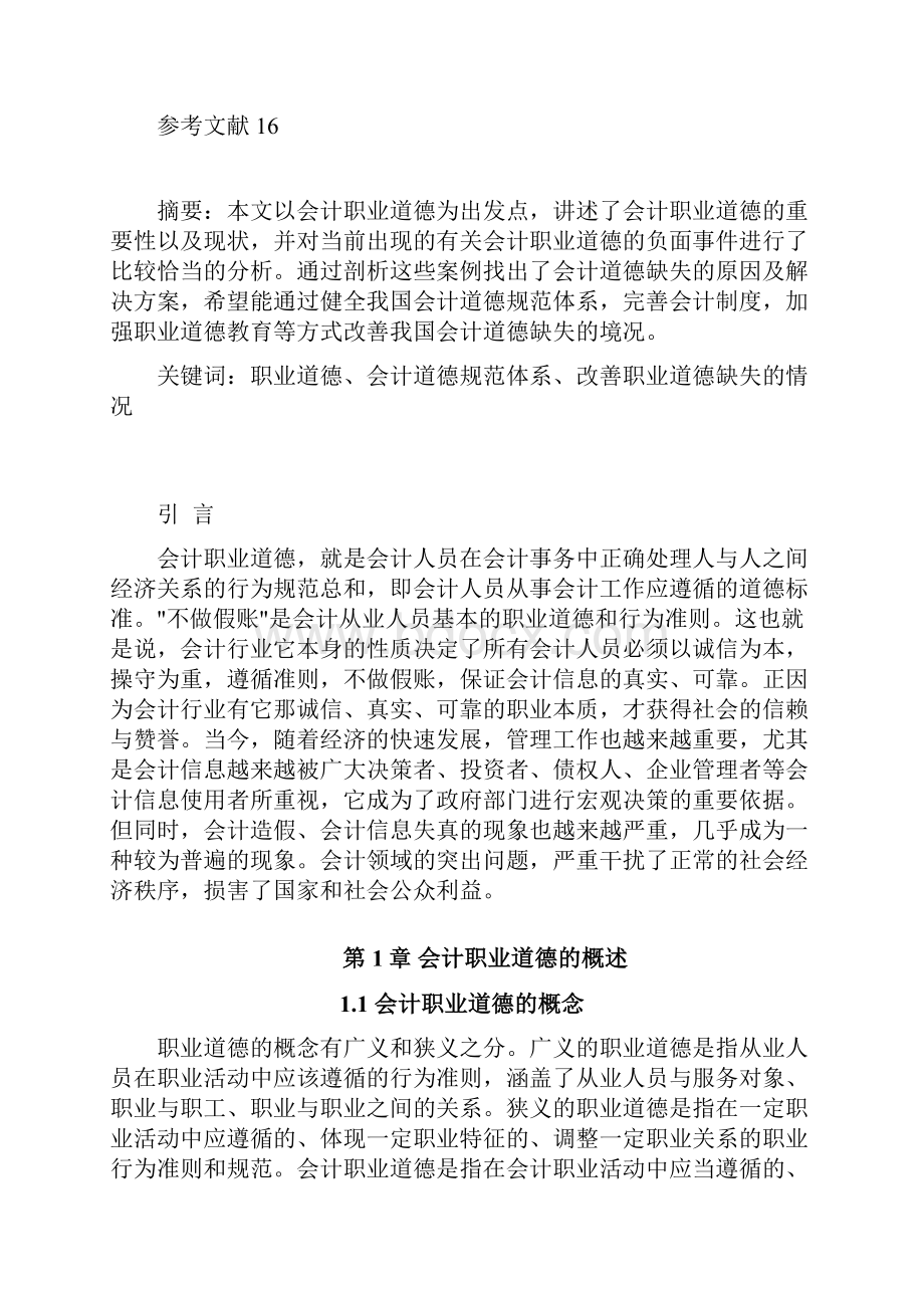 关于会计职业道德探讨商学院学年论文.docx_第2页