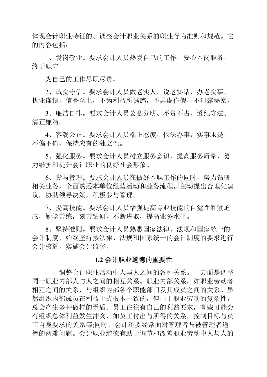 关于会计职业道德探讨商学院学年论文.docx_第3页