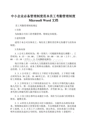 中小企业必备管理制度范本员工考勤管理制度Microsoft Word 文档.docx