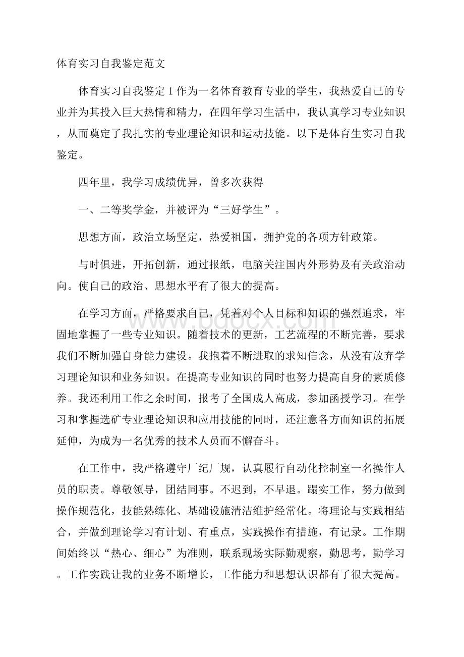 体育实习自我鉴定范文.docx