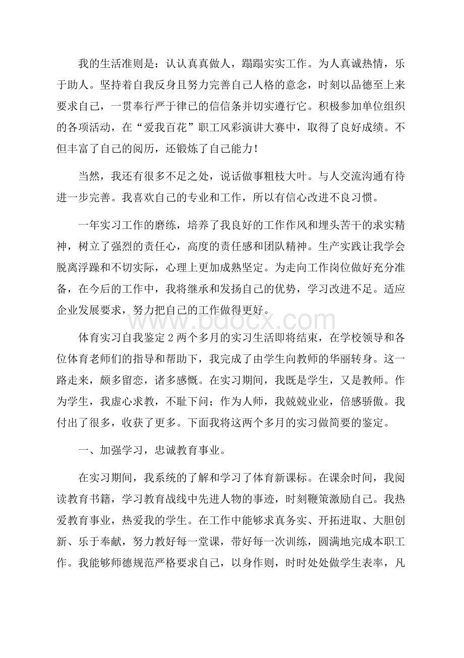 体育实习自我鉴定范文.docx_第2页