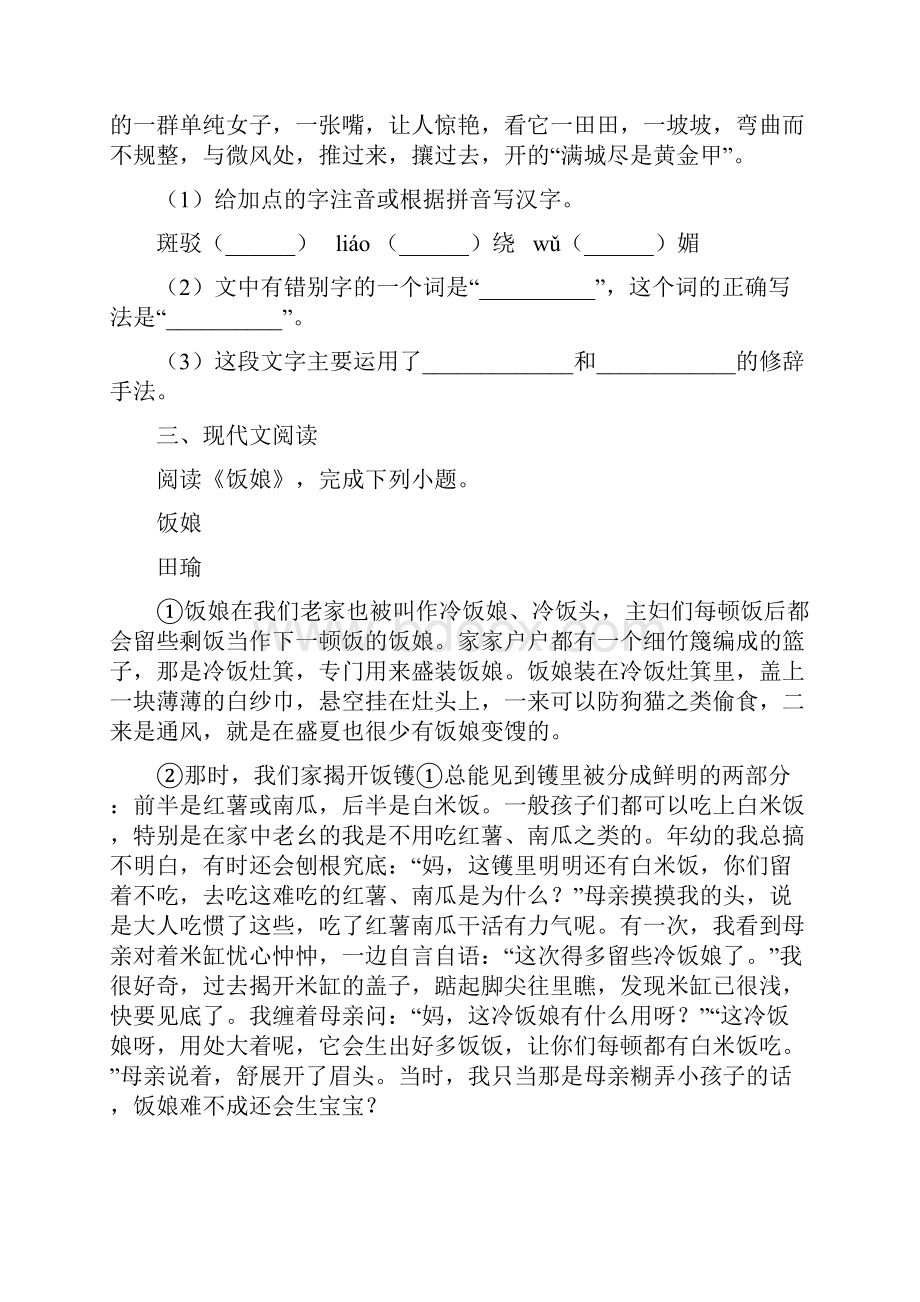 人教版九年级初中毕业升学模拟考试语文试题I卷.docx_第2页