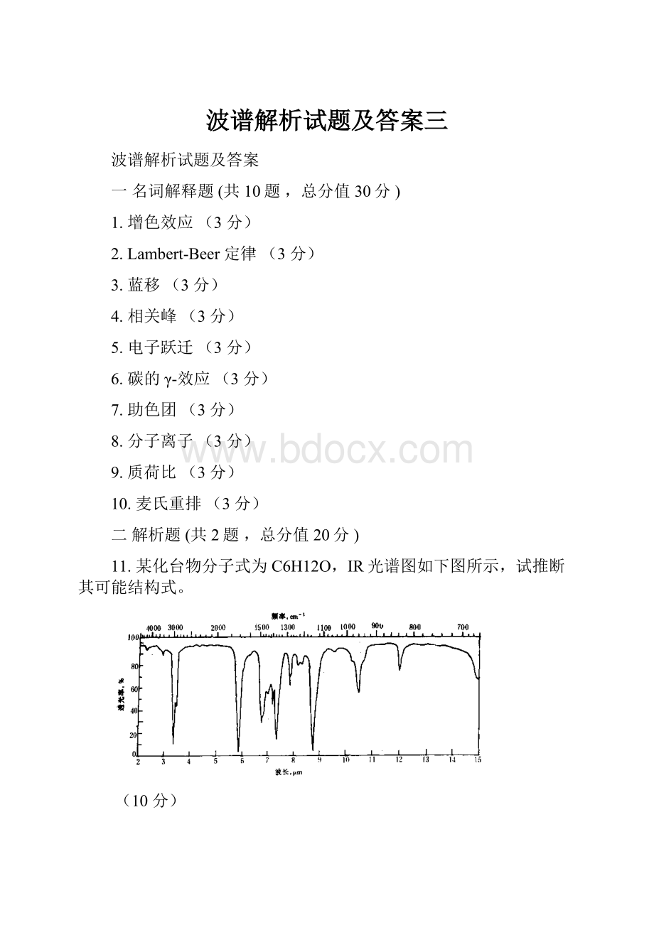 波谱解析试题及答案三.docx