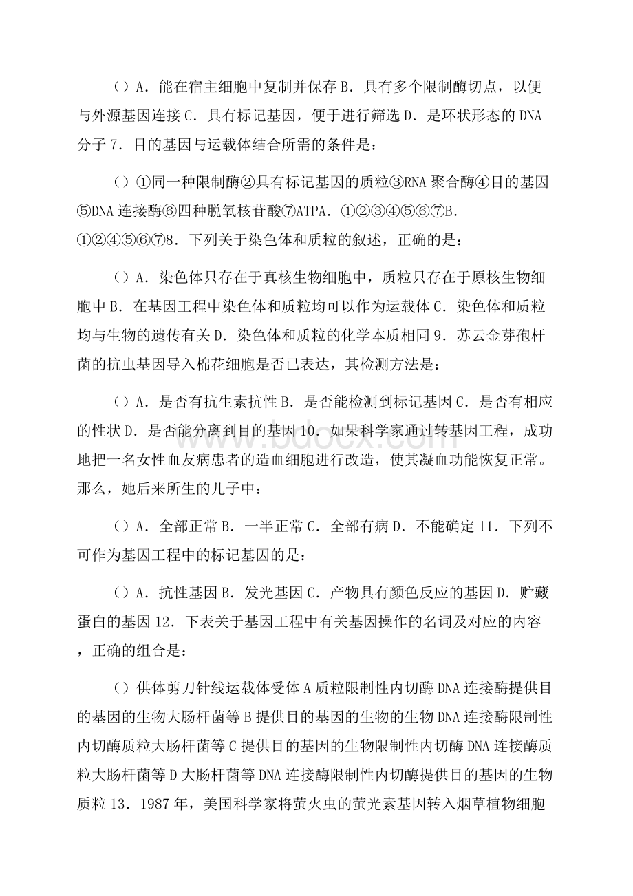 高中生物选修3第一章基因工程习题.docx_第2页