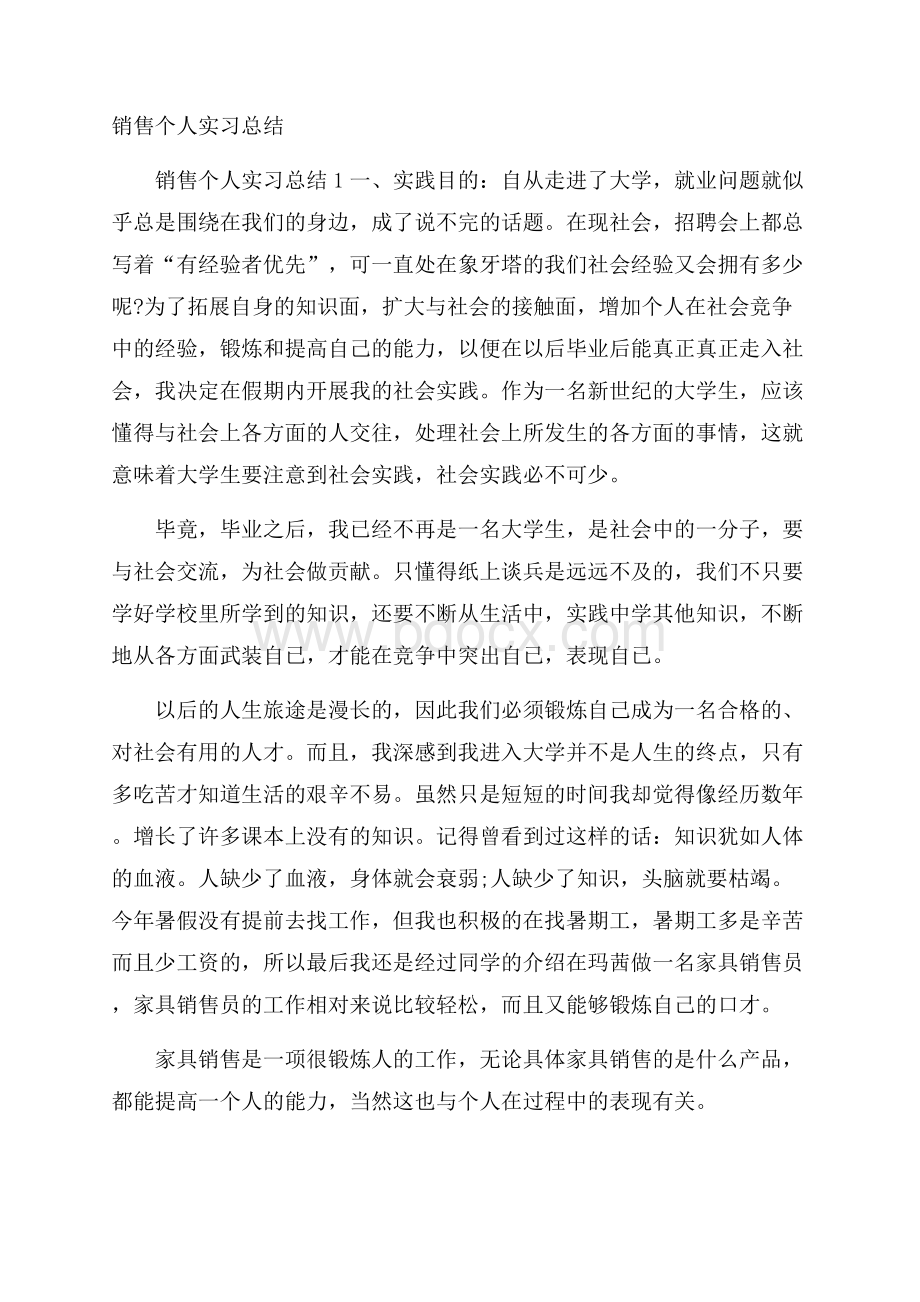 销售个人实习总结.docx_第1页