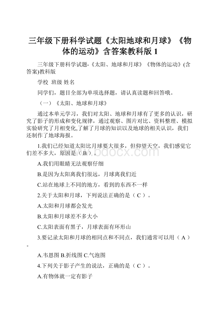 三年级下册科学试题《太阳地球和月球》《物体的运动》含答案教科版1.docx_第1页