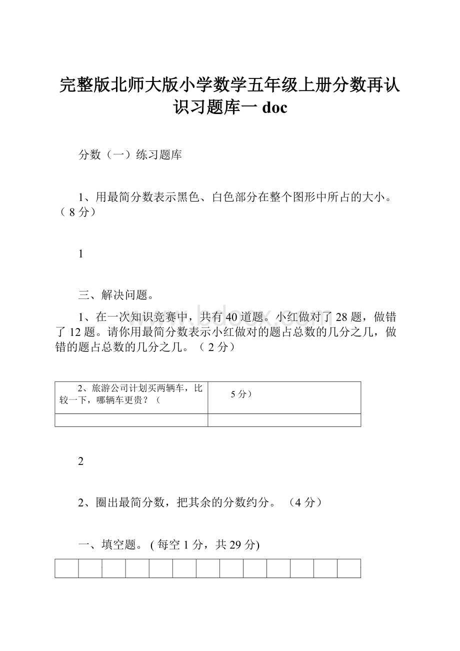 完整版北师大版小学数学五年级上册分数再认识习题库一doc.docx