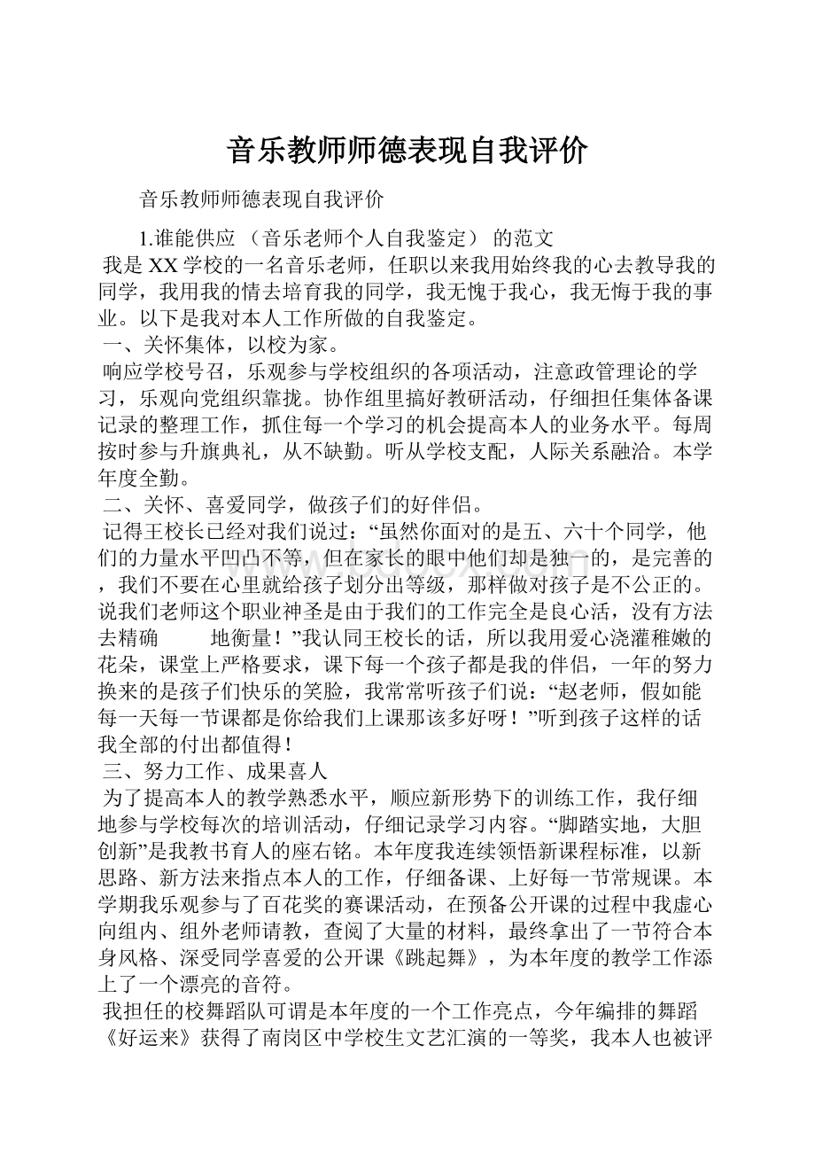 音乐教师师德表现自我评价.docx_第1页