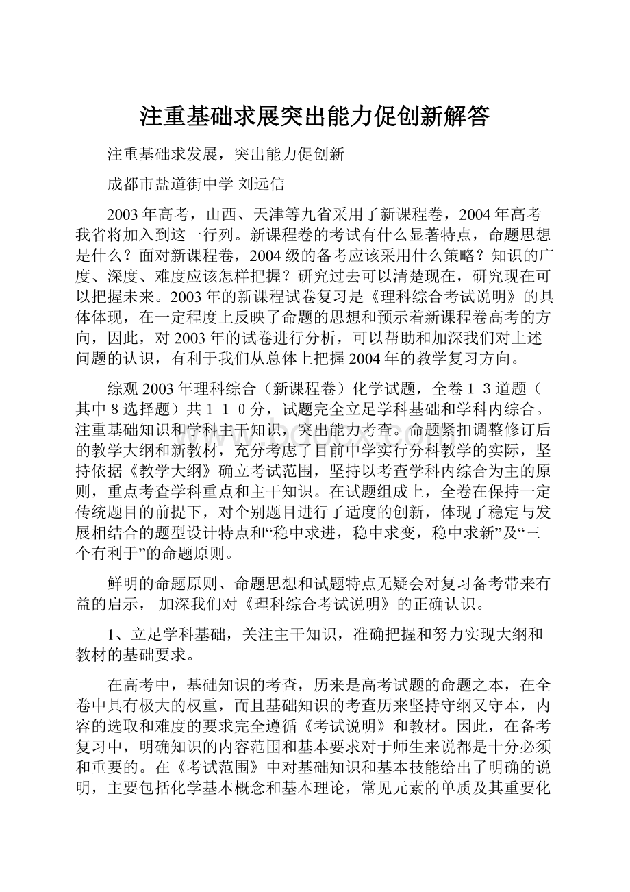 注重基础求展突出能力促创新解答.docx