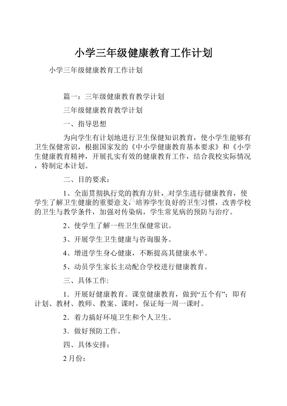 小学三年级健康教育工作计划.docx_第1页