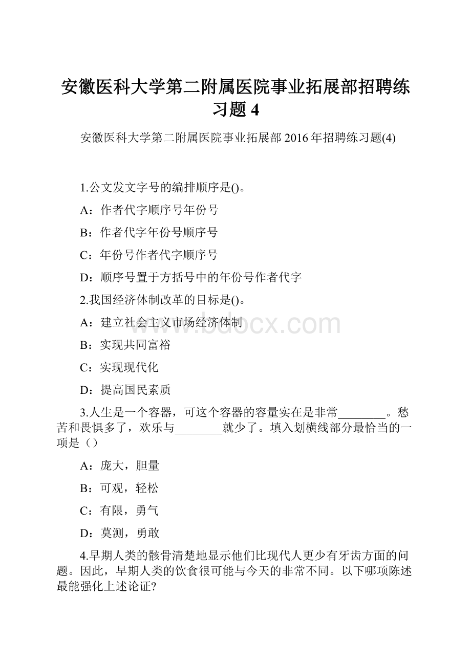 安徽医科大学第二附属医院事业拓展部招聘练习题4.docx_第1页