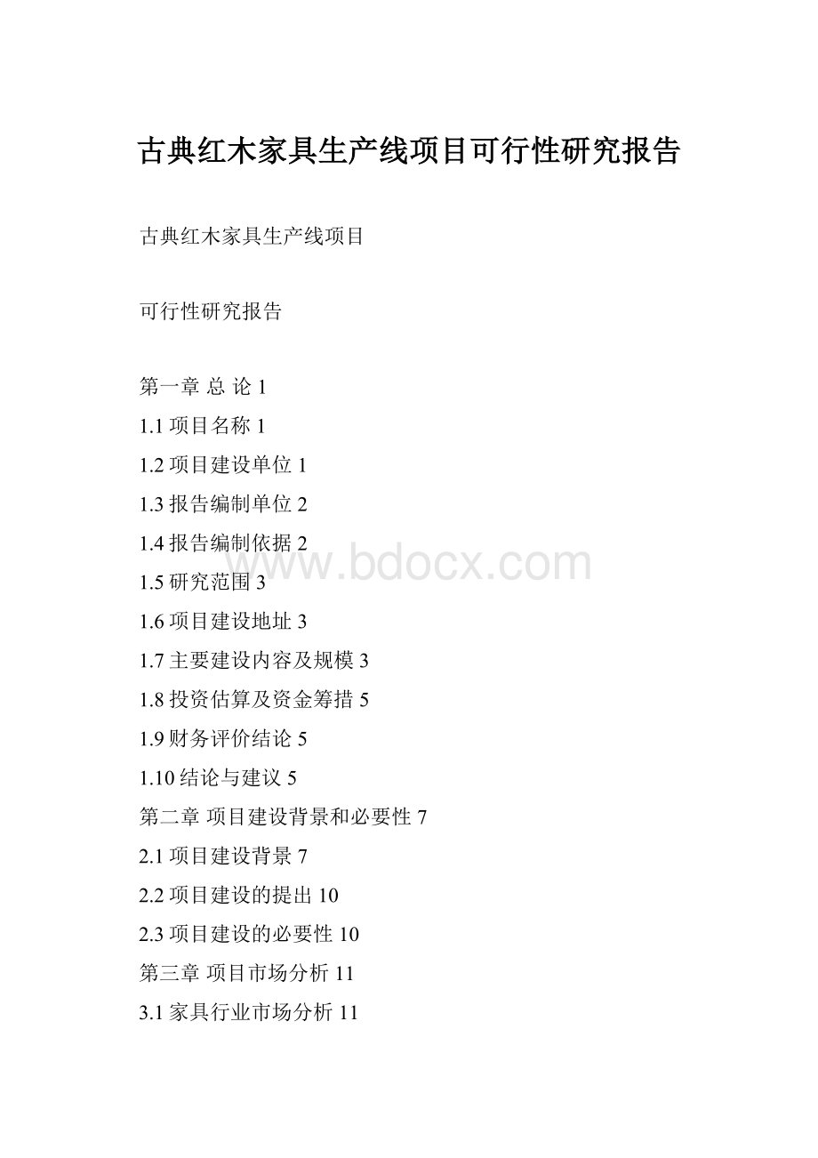 古典红木家具生产线项目可行性研究报告.docx