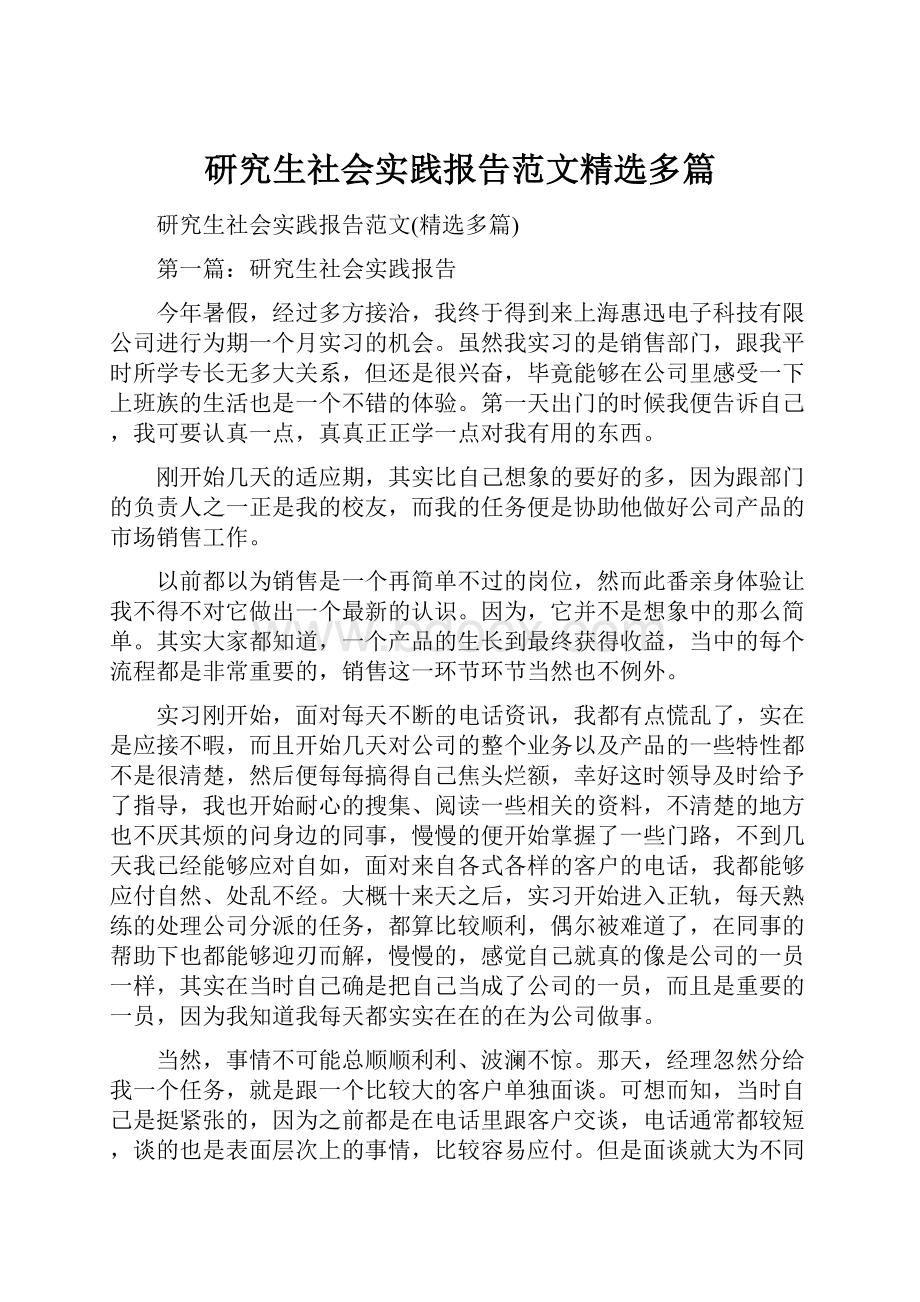 研究生社会实践报告范文精选多篇.docx