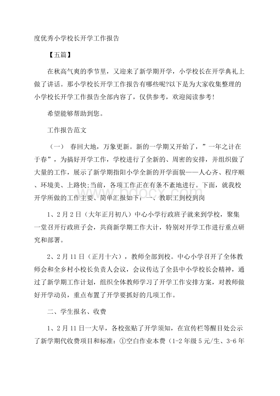 度优秀小学校长开学工作报告五篇.docx