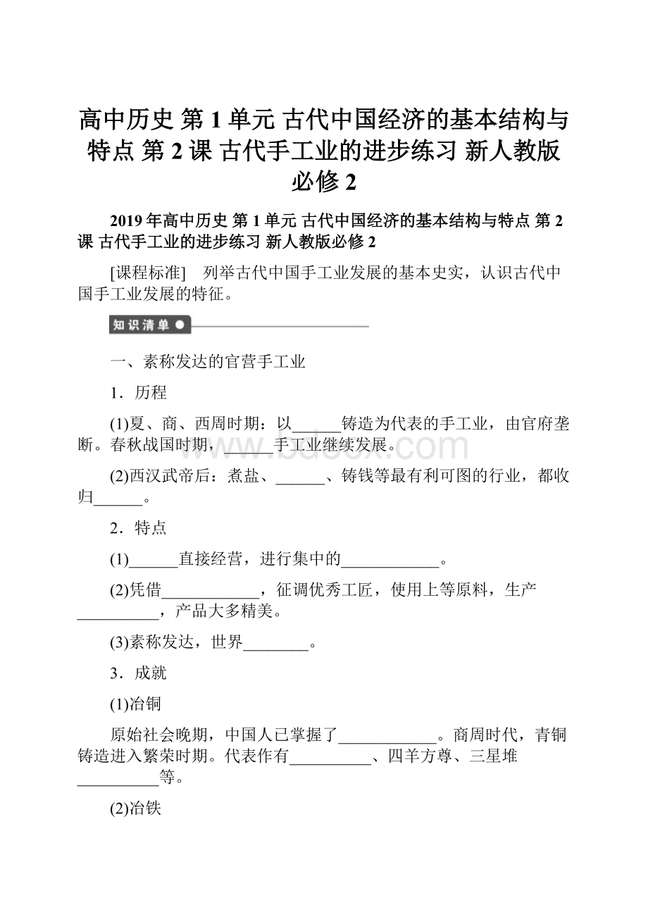 高中历史 第1单元 古代中国经济的基本结构与特点 第2课 古代手工业的进步练习 新人教版必修2.docx