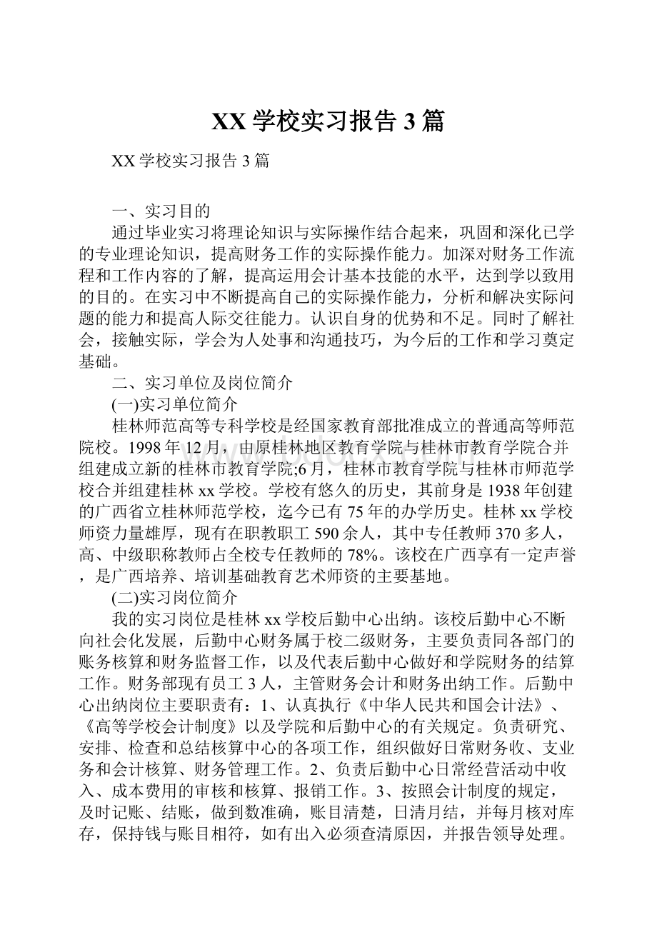 XX学校实习报告3篇.docx