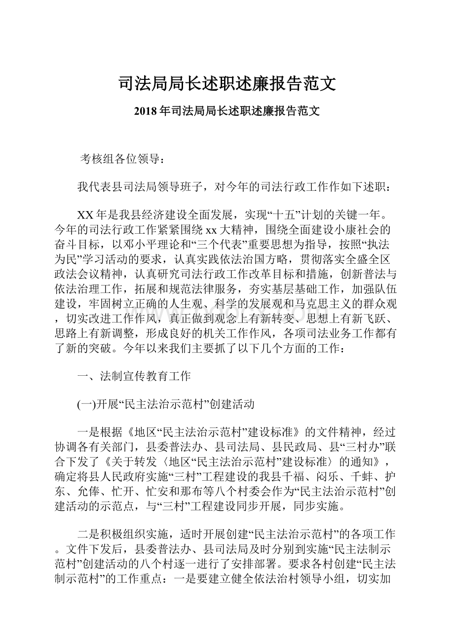 司法局局长述职述廉报告范文.docx