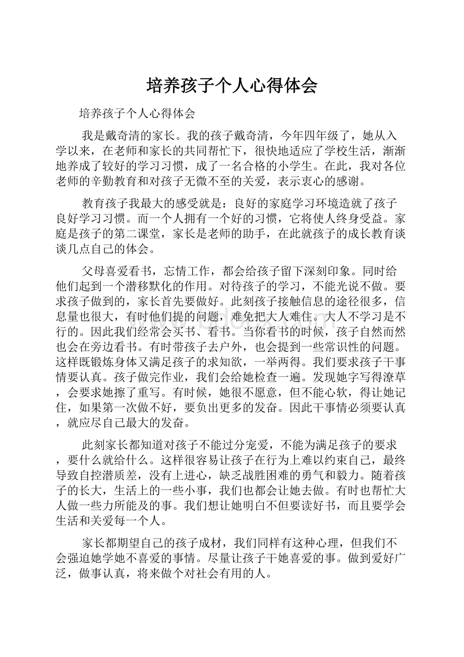 培养孩子个人心得体会.docx_第1页