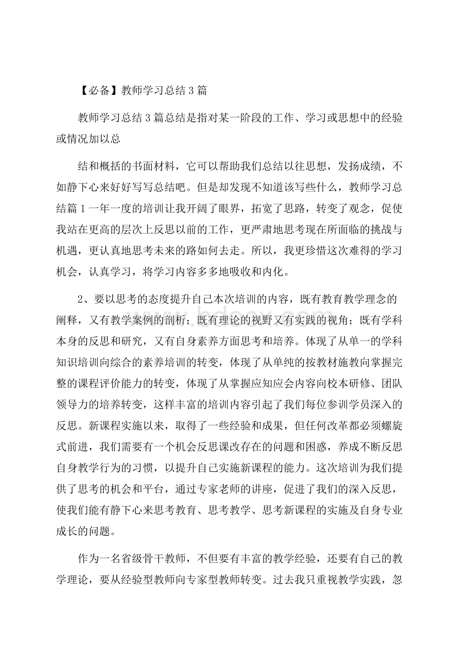 必备教师学习总结3篇.docx_第1页